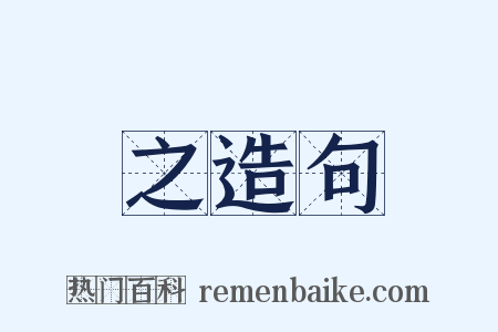 之造句是什么意思的图片